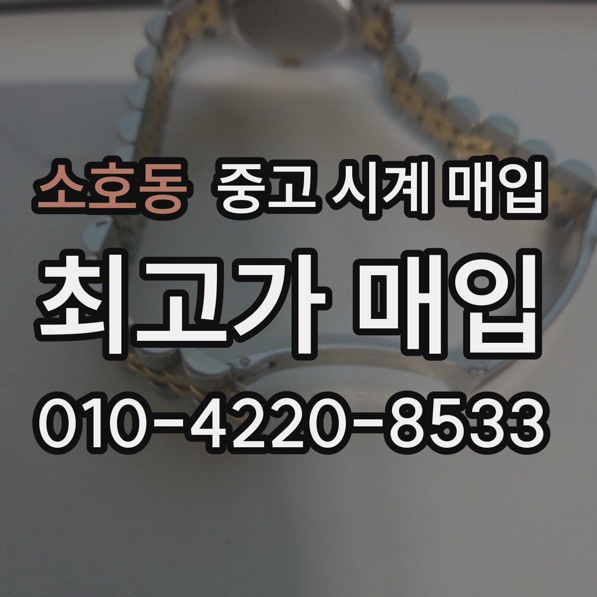소호동 중고 시계 매입