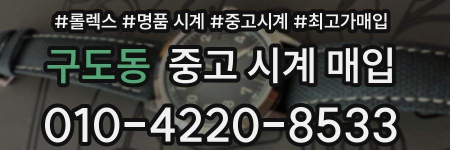 구도동 중고 시계 매입