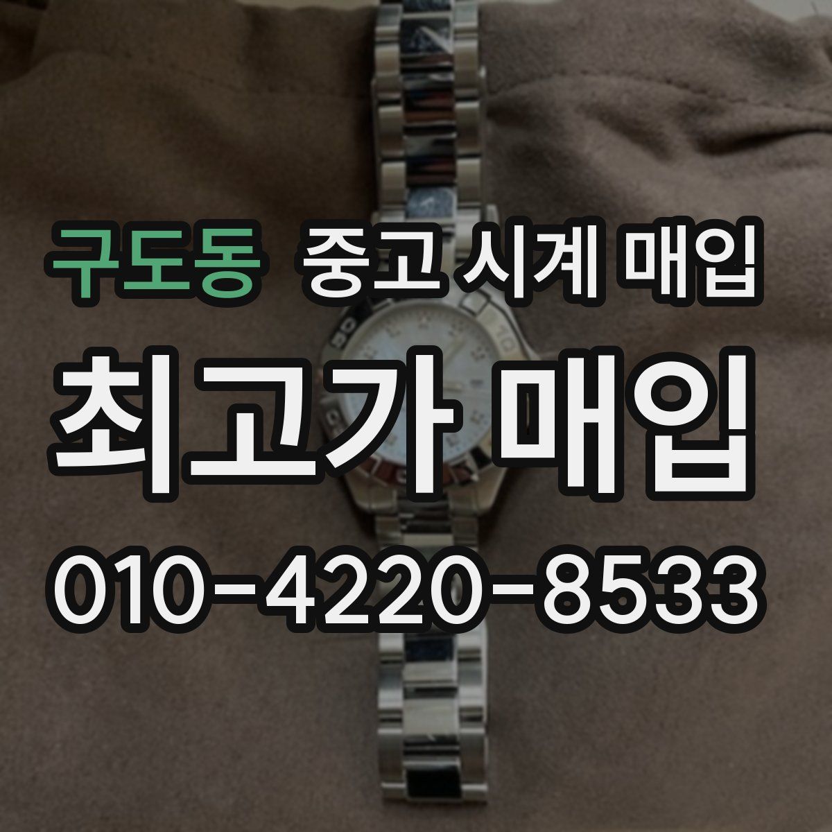 구도동 중고 시계 매입