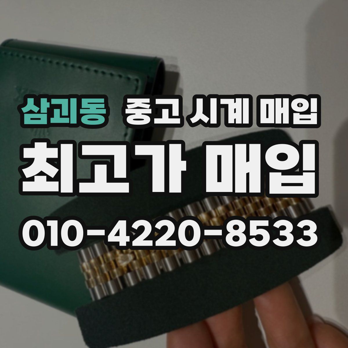 삼괴동 중고 시계 매입