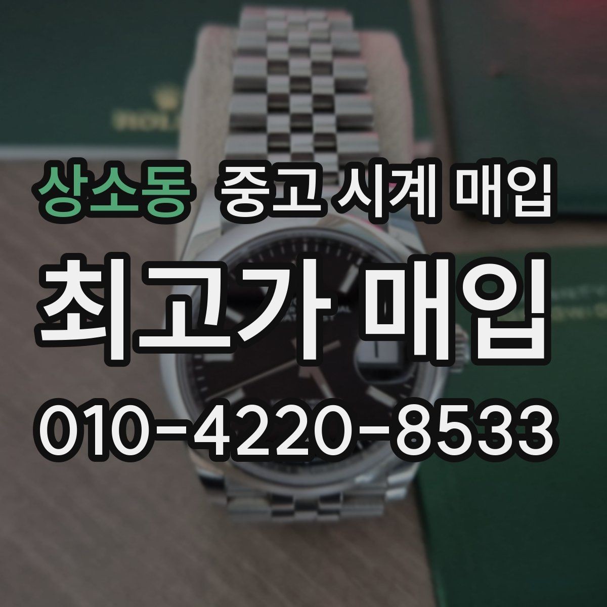 상소동 중고 시계 매입 사제 부품 의심 시 확인해야 할 체크