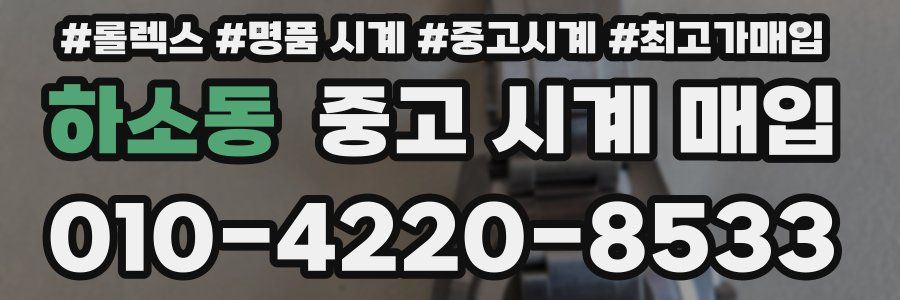 하소동 중고 시계 매입