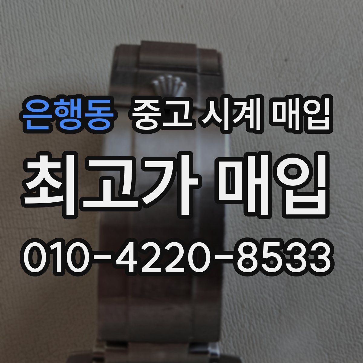 은행동 중고 시계 매입