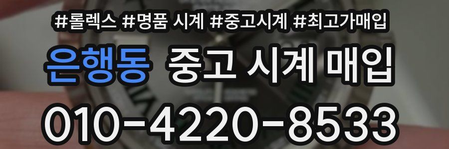 은행동 중고 시계 매입