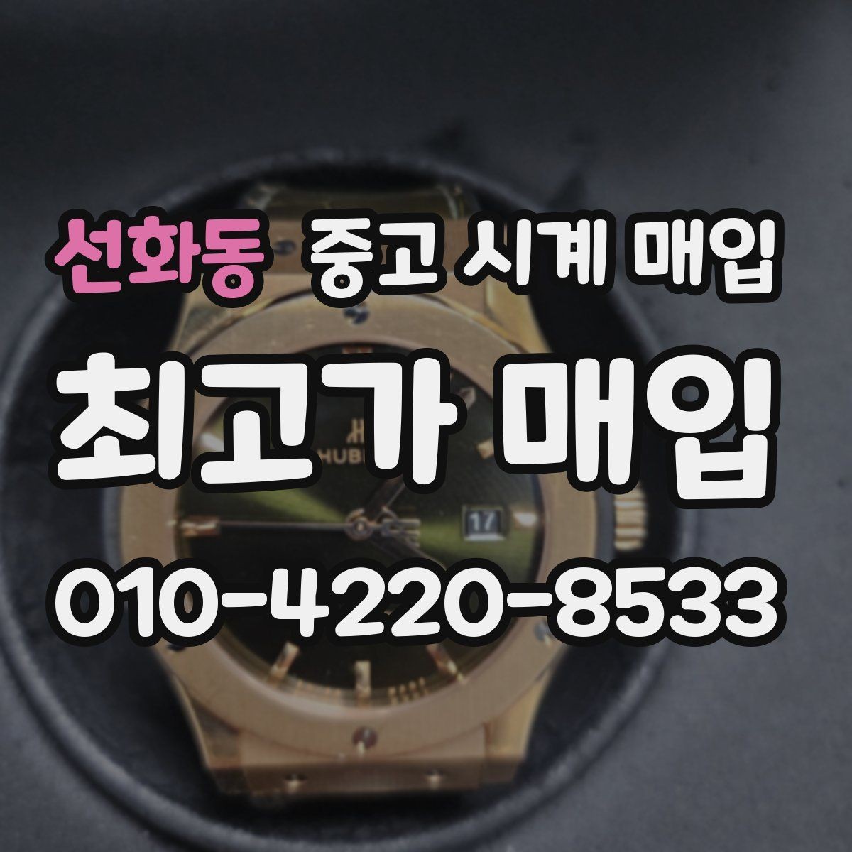 선화동 중고 시계 매입 카드형 보증서 관리 팁