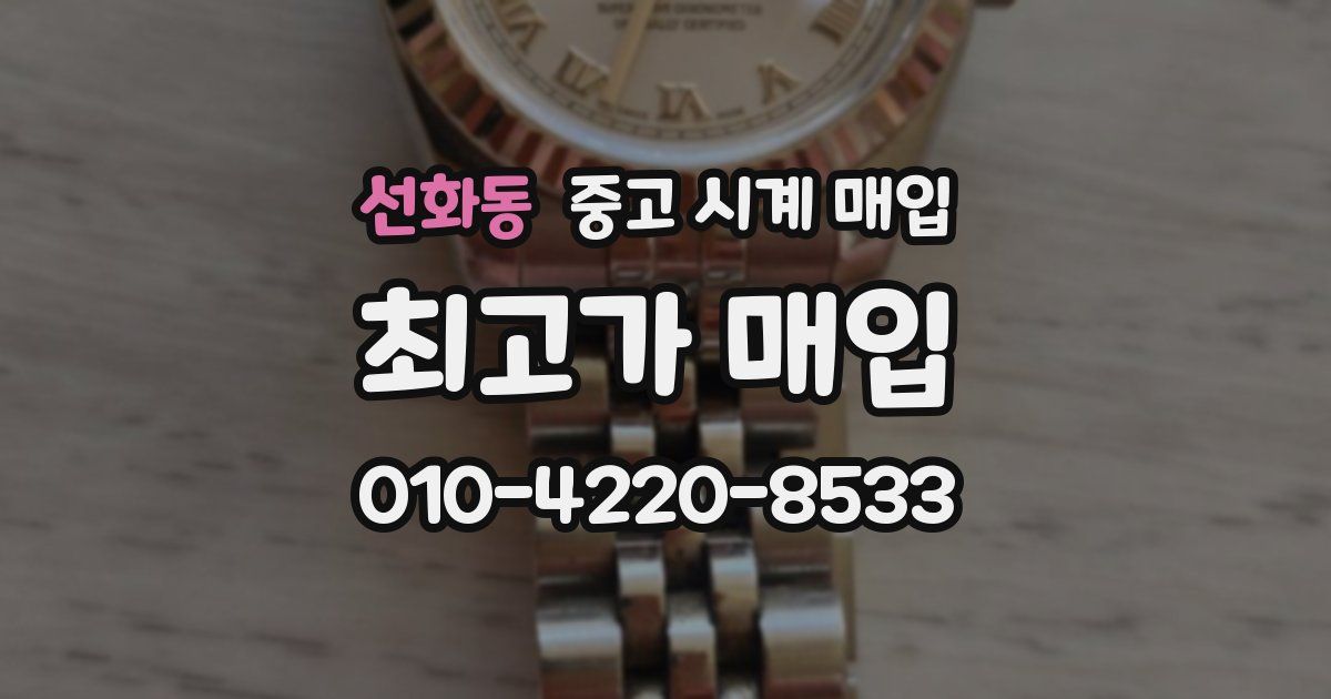 선화동 중고 시계 매입