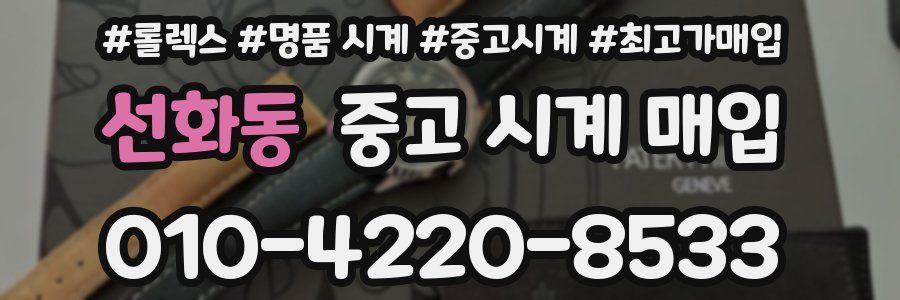 선화동 중고 시계 매입