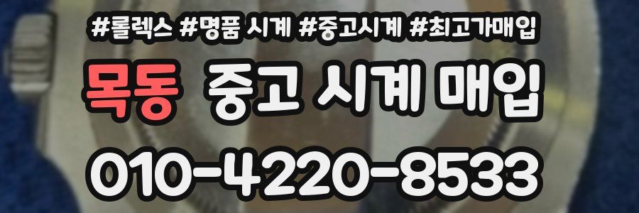 목동 중고 시계 매입