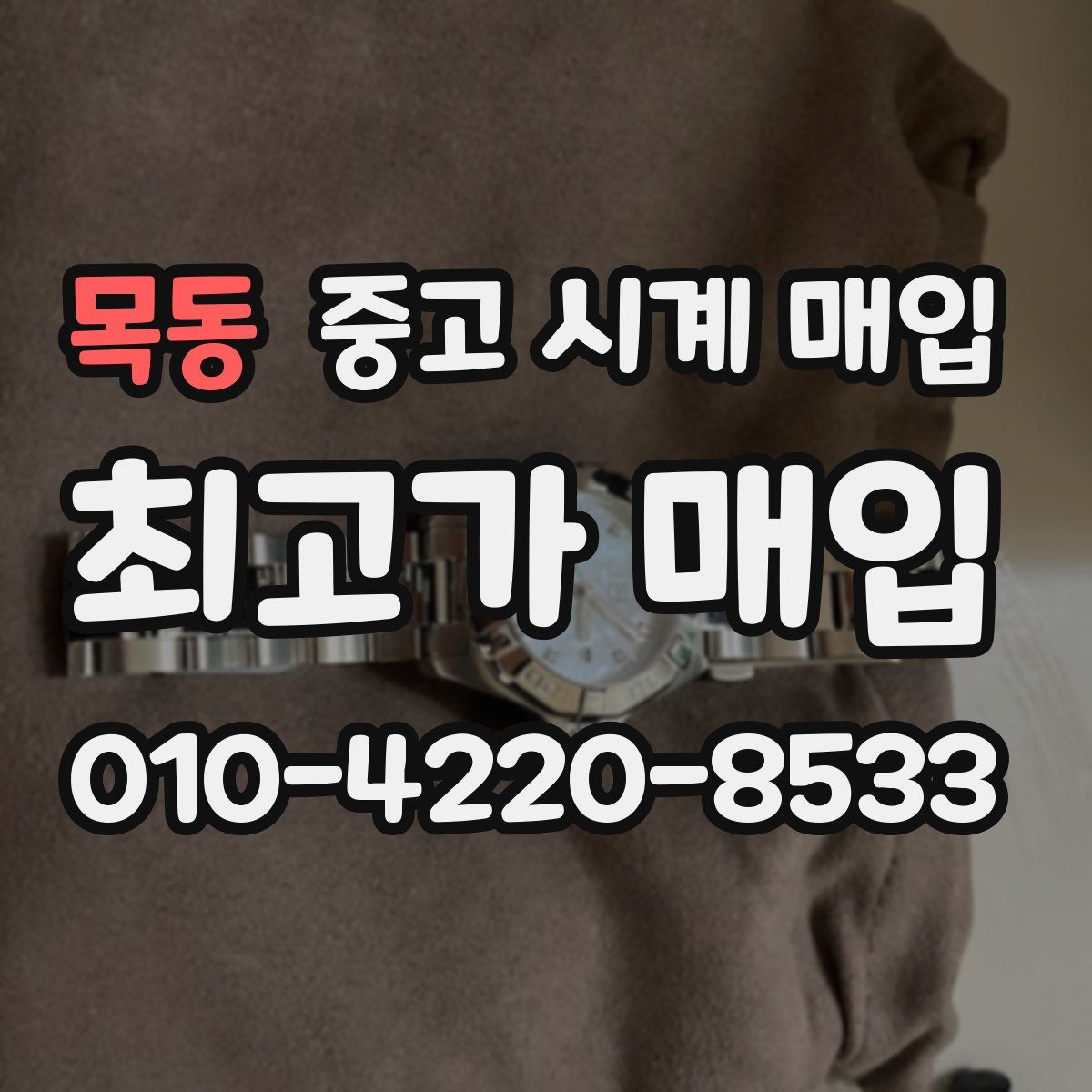 목동 중고 시계 매입