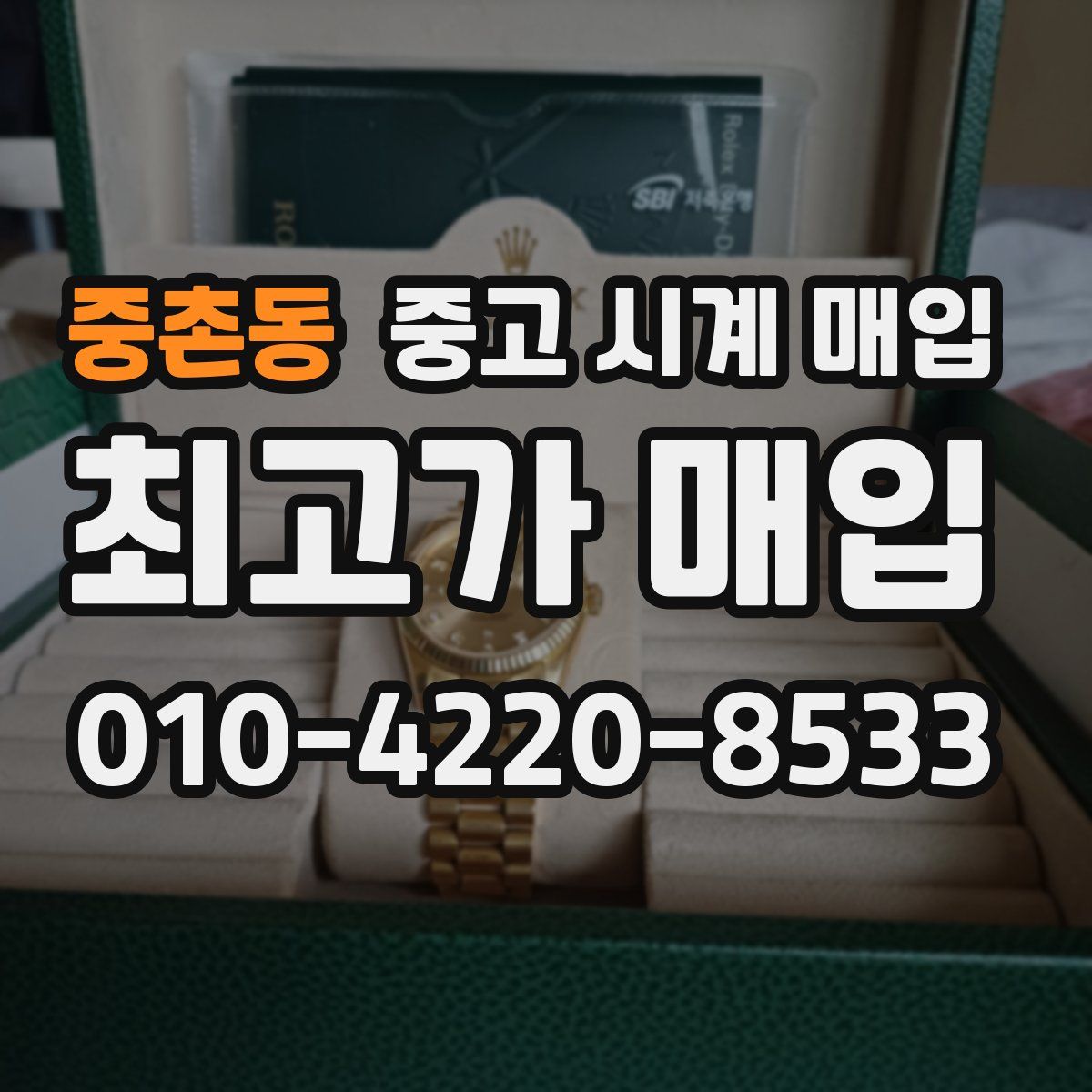 중촌동 중고 시계 매입