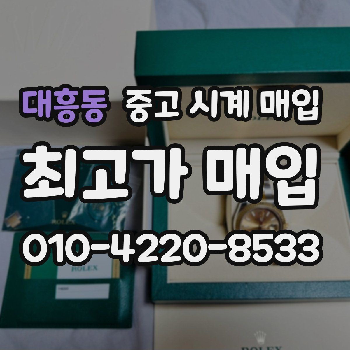 대흥동 중고 시계 매입 케이스백 각인 감가를 줄이는 현실적인 관리 팁