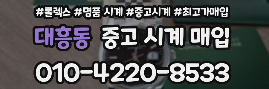 대흥동 중고 시계 매입