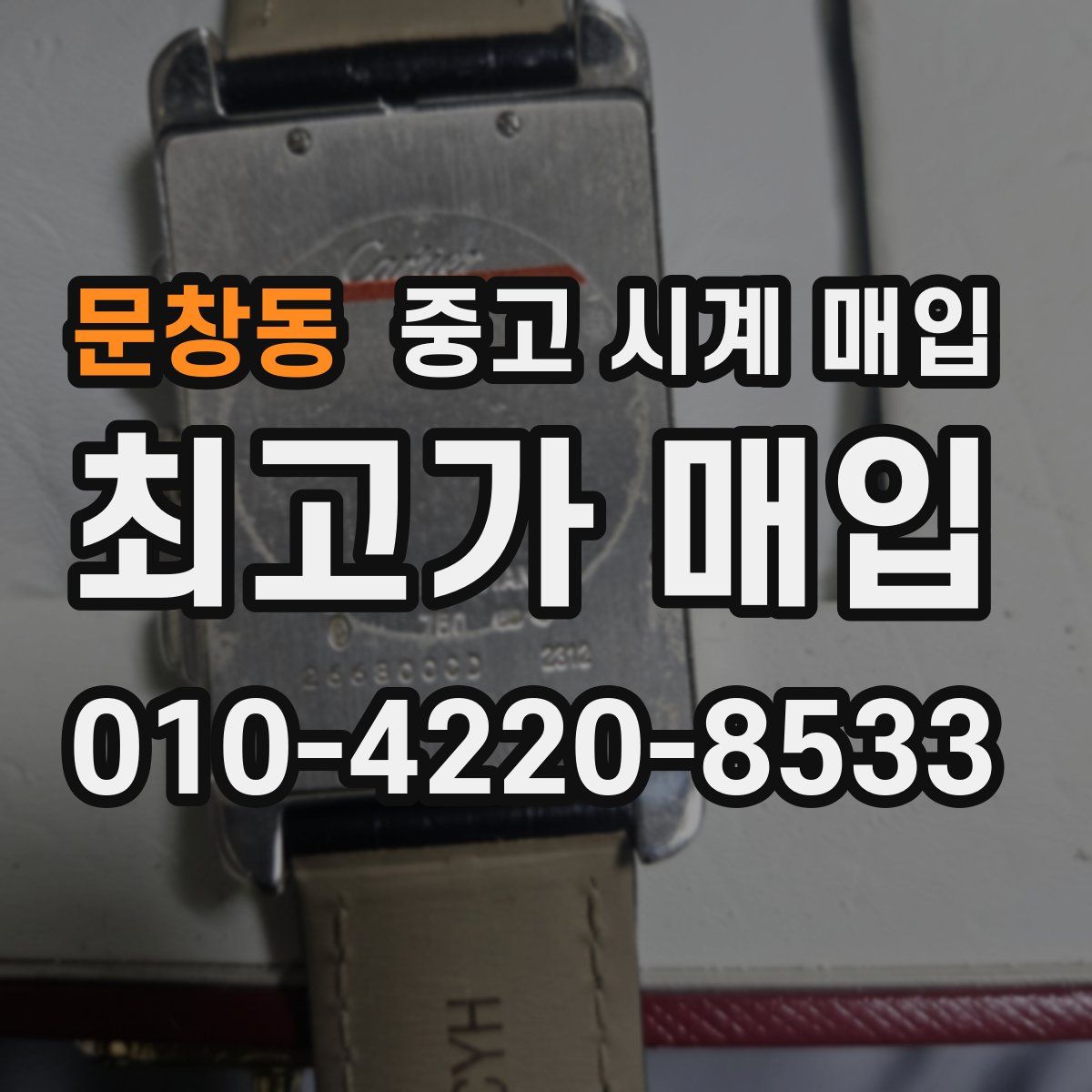 문창동 중고 시계 매입