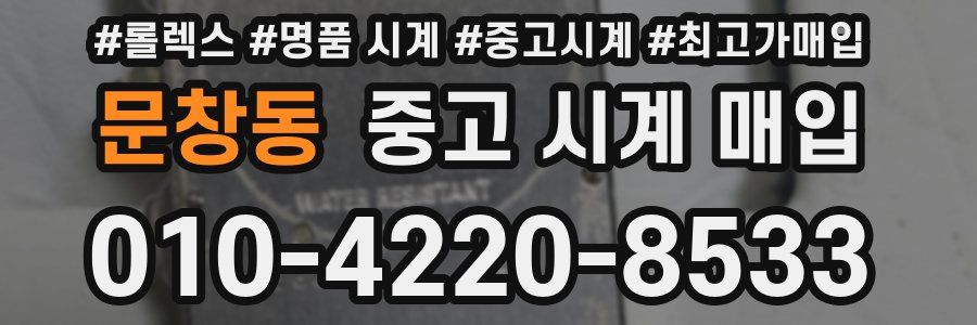 문창동 중고 시계 매입