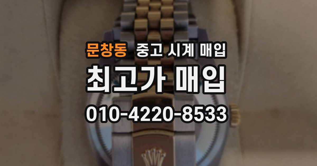 문창동 중고 시계 매입