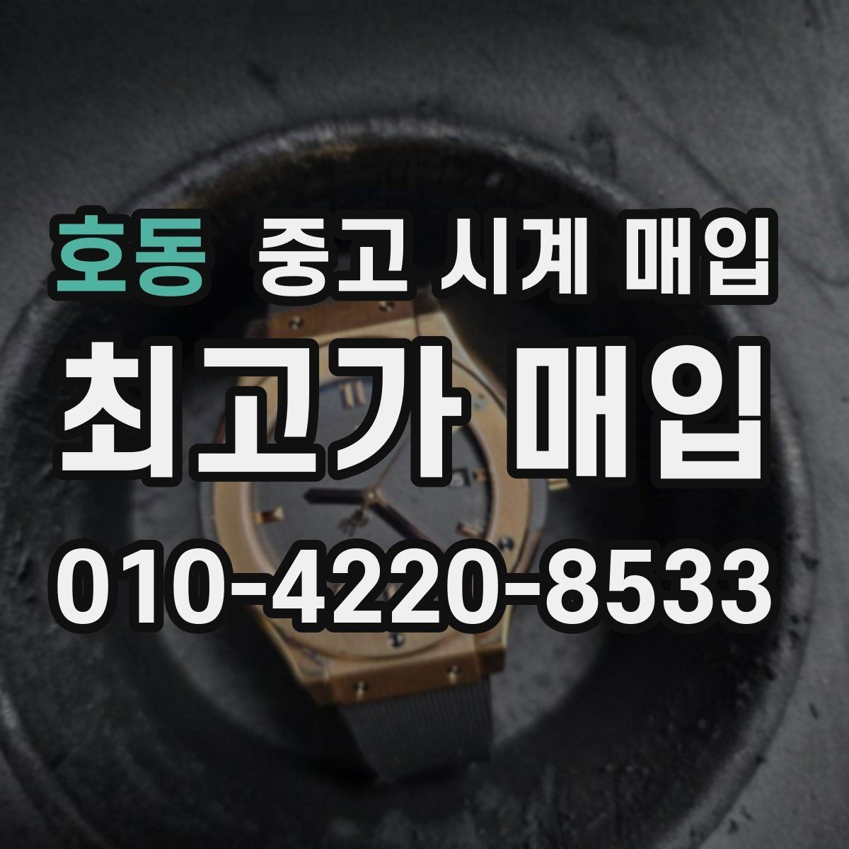 호동 중고 시계 매입 급하게 팔아야 할 때도 안전이 먼저입니다