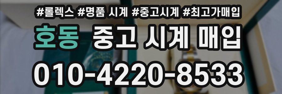 호동 중고 시계 매입