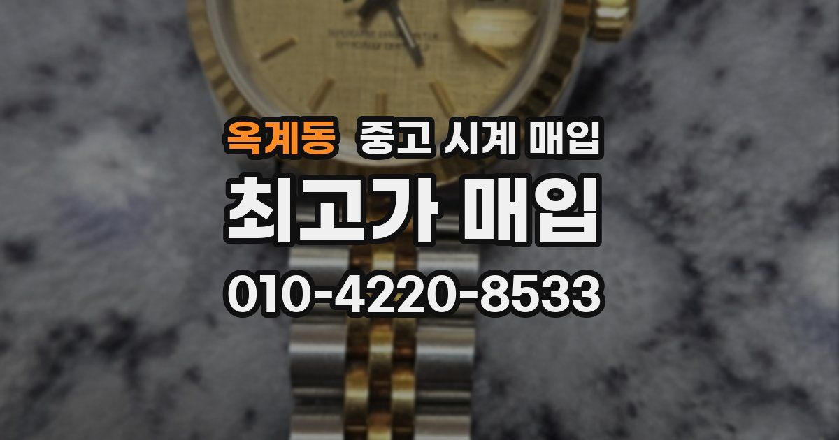 옥계동 중고 시계 매입