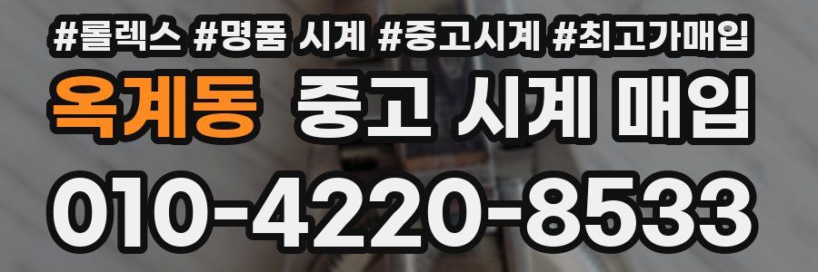 옥계동 중고 시계 매입