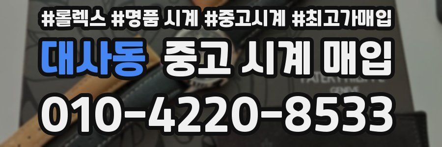 대사동 중고 시계 매입