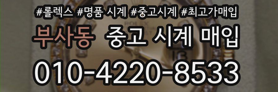 부사동 중고 시계 매입