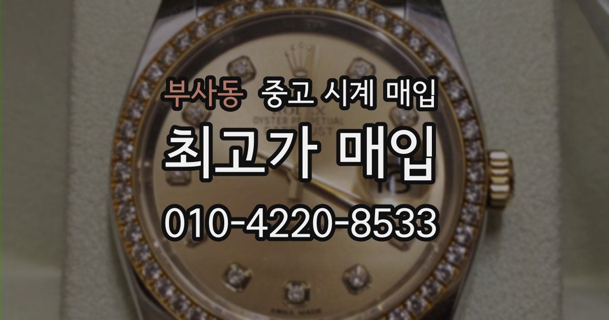 부사동 중고 시계 매입