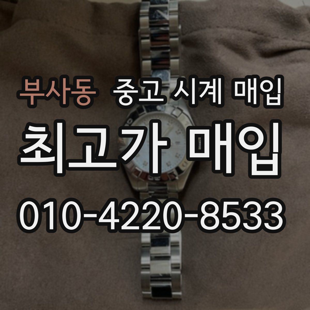 부사동 중고 시계 매입