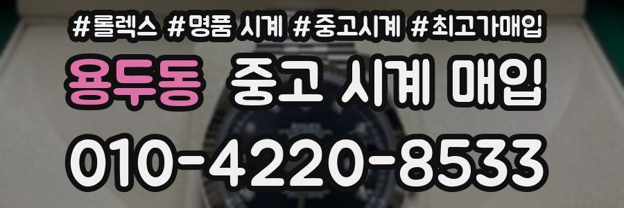용두동 중고 시계 매입
