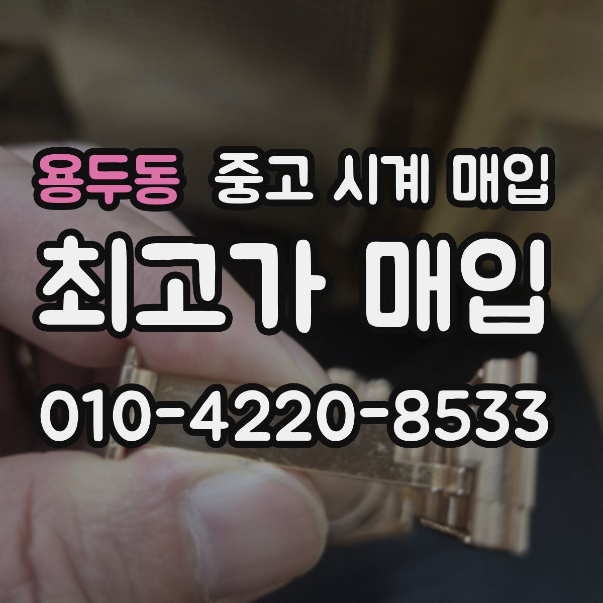 용두동 중고 시계 매입