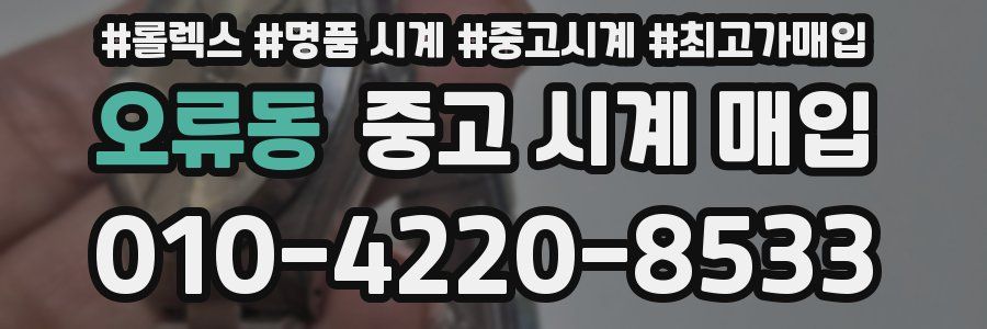오류동 중고 시계 매입
