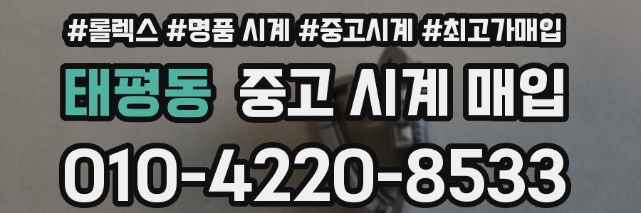 태평동 중고 시계 매입