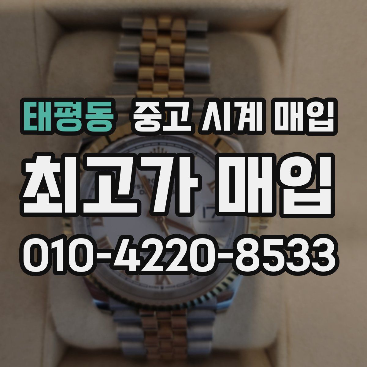 태평동 중고 시계 매입