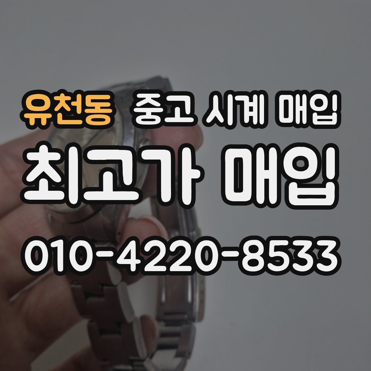 유천동 중고 시계 매입