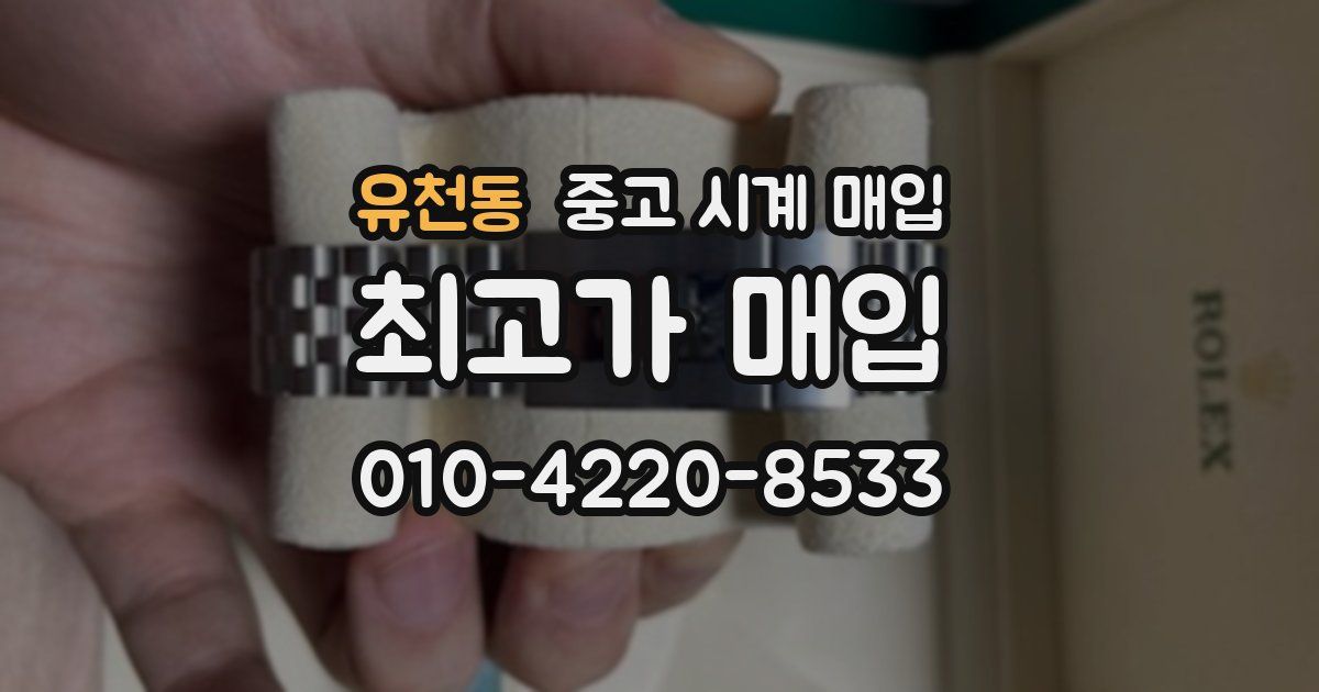 유천동 중고 시계 매입