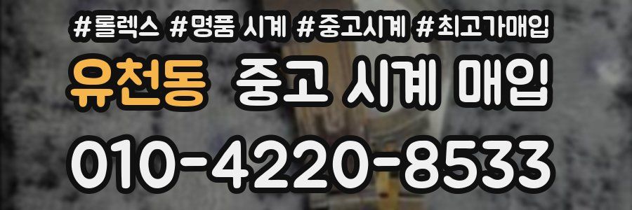 유천동 중고 시계 매입