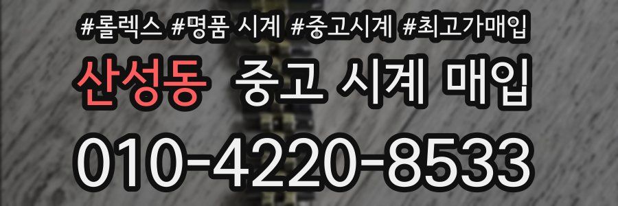 산성동 중고 시계 매입
