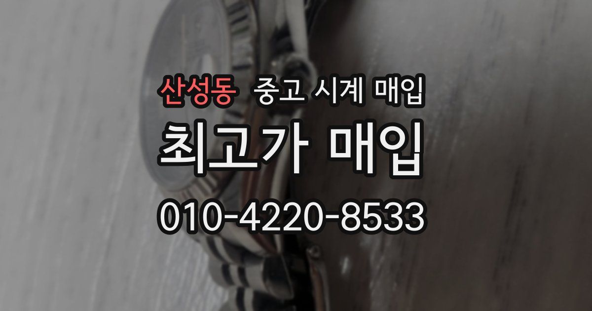 산성동 중고 시계 매입