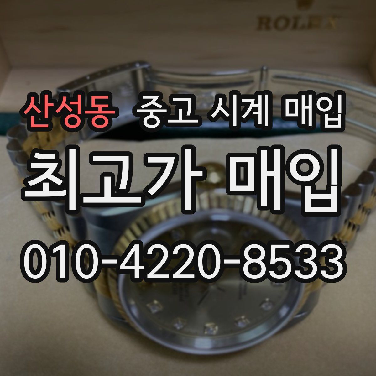 산성동 중고 시계 매입