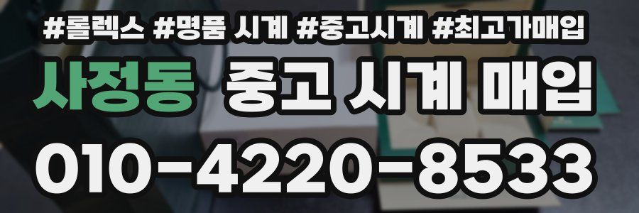 사정동 중고 시계 매입