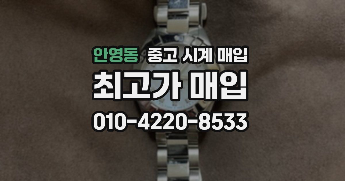 안영동 중고 시계 매입