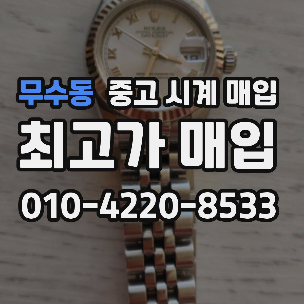 무수동 중고 시계 매입