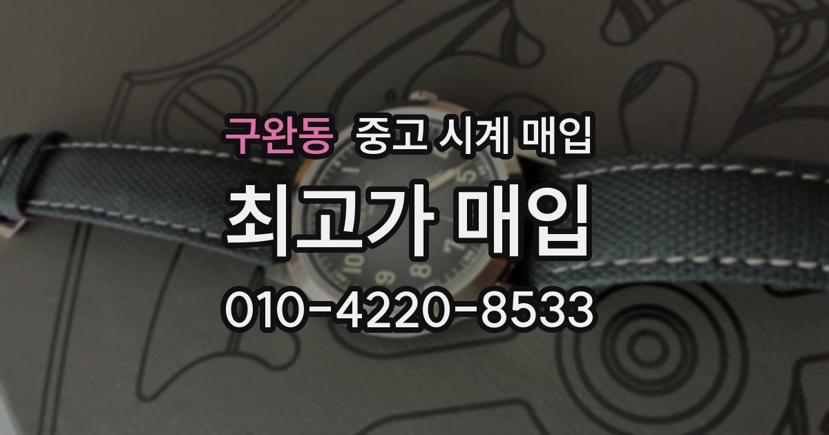 구완동 중고 시계 매입