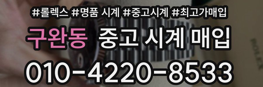 구완동 중고 시계 매입