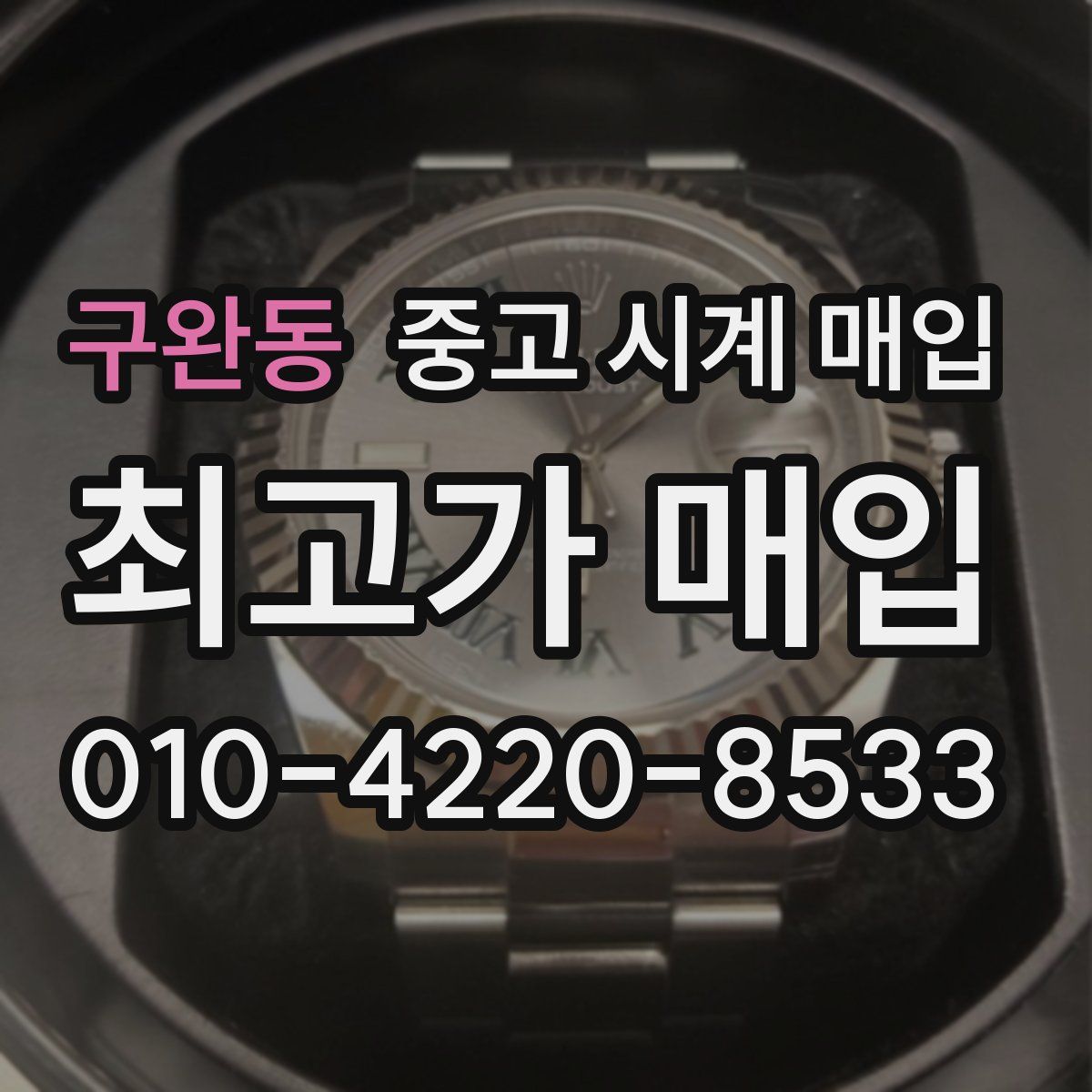 구완동 중고 시계 매입