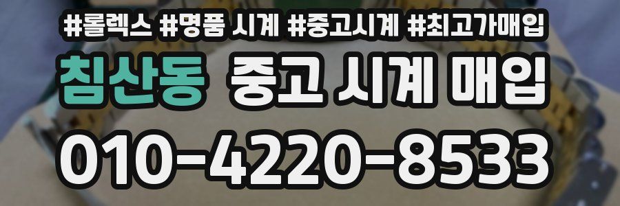 침산동 중고 시계 매입