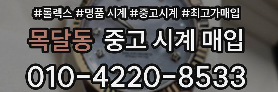 목달동 중고 시계 매입