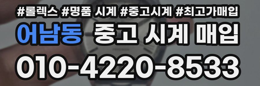 어남동 중고 시계 매입