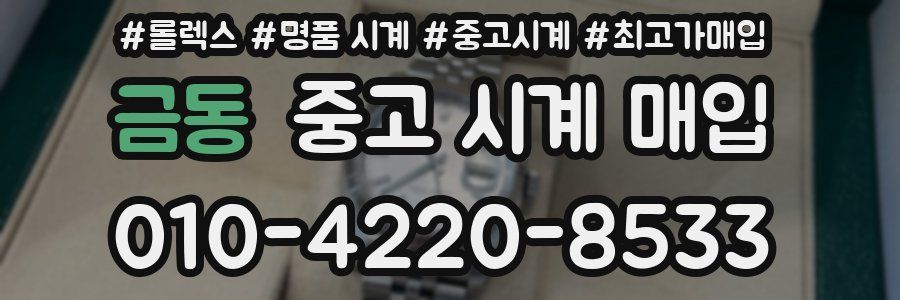 금동 중고 시계 매입
