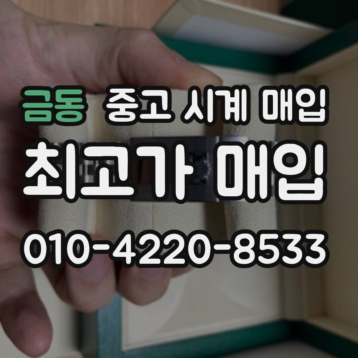 금동 중고 시계 매입
