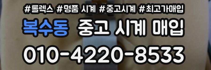 복수동 중고 시계 매입